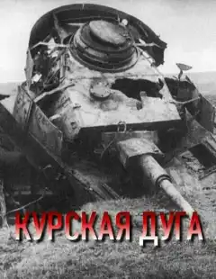 Курская дуга (2003) - Постер 1