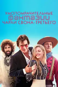 Умопомрачительные фантазии Чарли Свона-третьего (2012) - Постер 1