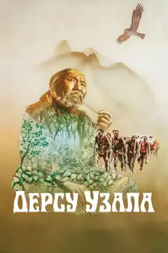 Дерсу Узала (1975) - Постер 1