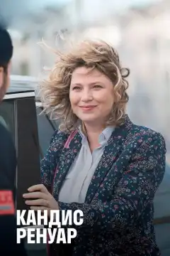 Кандис Ренуар (2013) - Постер 1