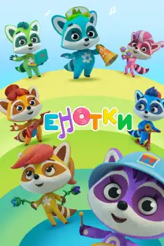 Енотки (2020) - Постер 1