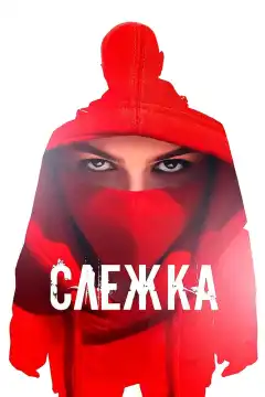 Слежка (2023) - Постер 1