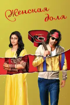 Женская доля (2014) - Постер 1