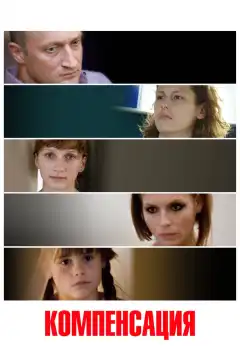 Компенсация (2010) - Постер 1