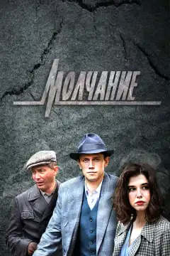 Молчание (2022) - Постер 1