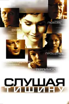 Слушая тишину (2006) - Постер 1
