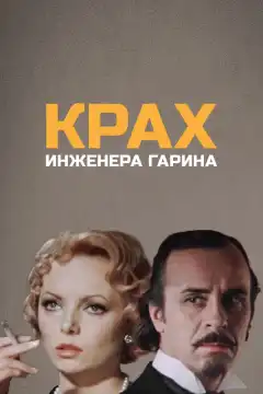 Крах инженера Гарина (1973) - Постер 1