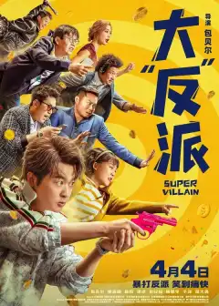 Суперзлодей (2024) - Постер 1