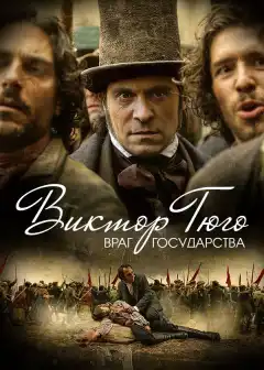 Виктор Гюго: Враг государства (2018) - Постер 1