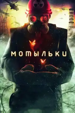 Мотыльки (2013) - Постер 1