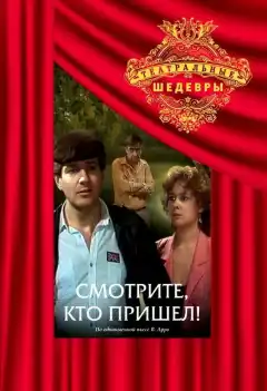 Смотрите, кто пришел! (1987) - Постер 1