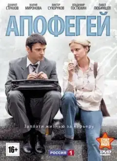 Апофегей  (2013) - Постер 1