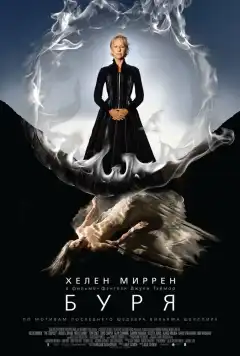 Буря (2010) - Постер 1