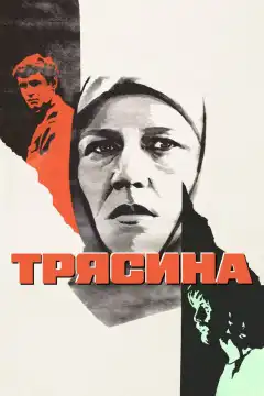 Трясина (1978) - Постер 1