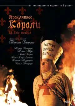 Проклятые короли (2005) - Постер 1