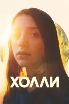 Холли (2023) - Постер 1