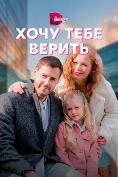 Хочу тебе верить (2021) - Постер 1