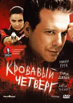 Кровавый четверг (1998) - Постер 1