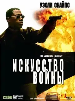 Искусство войны (2000) - Постер 1