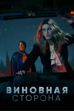 Виновная сторона (2021) - Постер 1