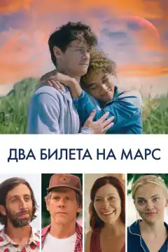 Два билета на Марс (2022) - Постер 1