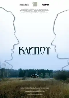 Клипот (2024) - Постер 1