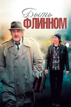 Быть Флинном (2011) - Постер 1