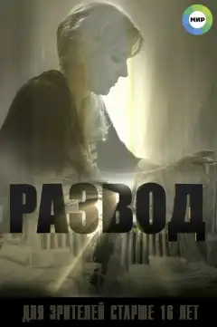 Развод (2015) - Постер 1