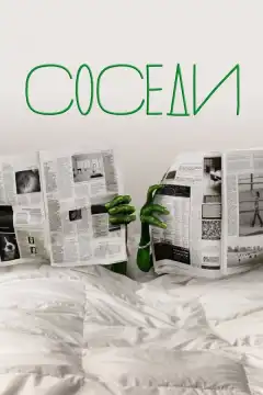 Соседи (2012) - Постер 1