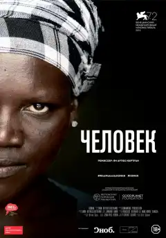 Человек (2015) - Постер 1