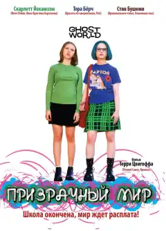 Призрачный мир (2001) - Постер 1
