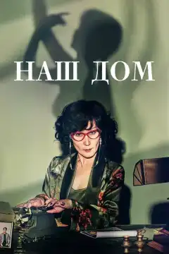 Наш дом (2024) - Постер 1