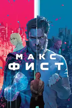 Макс Фист (2020) - Постер 1