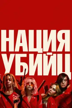 Нация убийц (2018) - Постер 1