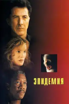 Эпидемия (1995) - Постер 1