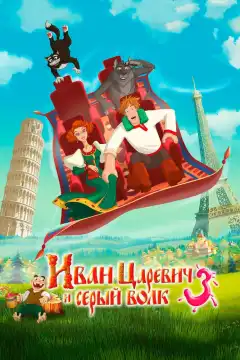 Иван Царевич и Серый Волк 3 (2015) - Постер 1