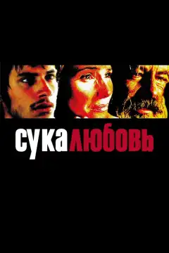 Сука-любовь (2000) - Постер 1