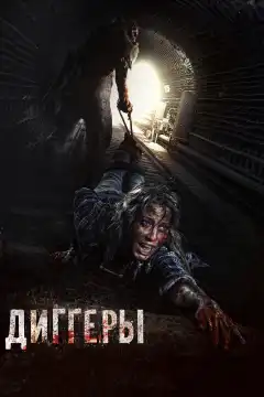 Диггеры (2016) - Постер 1
