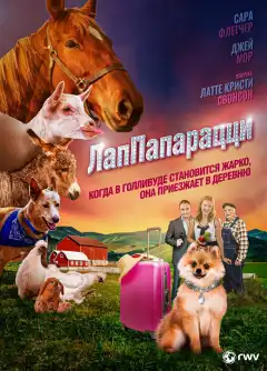 ЛапПарацци (2018) - Постер 1