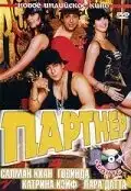 Партнер (2007) - Постер 1