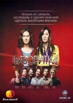Фаворитка (2008) - Постер 1