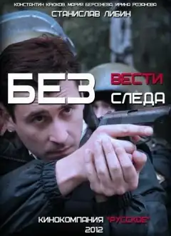Без следа (2012) - Постер 1
