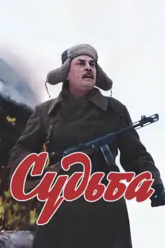 Судьба (1977) - Постер 1