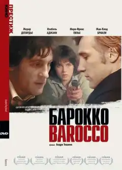 Барокко (1976) - Постер 1