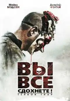 Вы все сдохнете! (2010) - Постер 1
