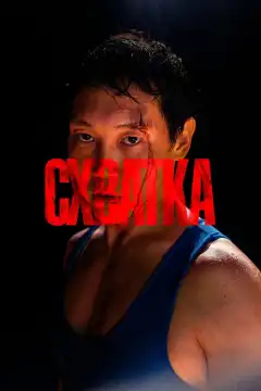 Схватка (2023) - Постер 1