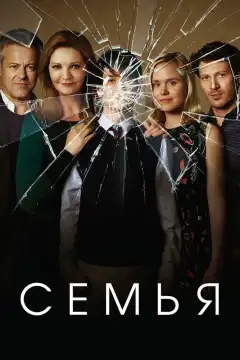 Семья (2016) - Постер 1