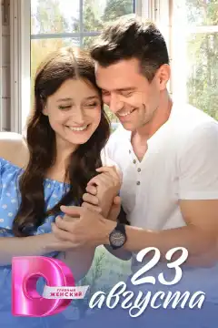 23 августа (2023) - Постер 1