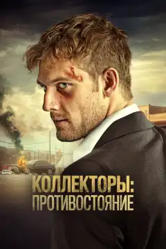 Коллекторы: Противостояние (2020) - Постер 1