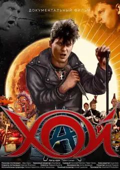 Хой (2020) - Постер 1